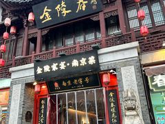 -金陵家宴·金陵春·南京菜(夫子庙店)