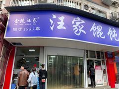 门面-汪家馄饨(集庆路店)
