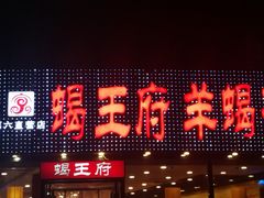 门面-蝎王府羊蝎子(西直门店)