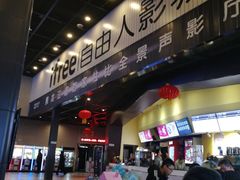-自由人影城(大庆唐人中心店)