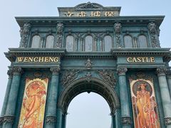 -文成城堡