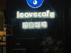 -留白咖啡(人民巷八号大院店)