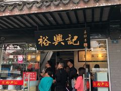 门面-裕兴记·三虾面(西北街总店)