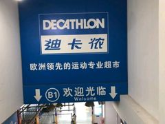 -迪卡侬(土桥店)