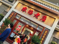 门面-农汤老店(顺联公园里店)