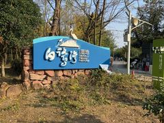 -白鹭湾湿地公园