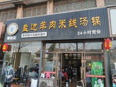 门面-攀枝花·任德琼·盐边羊肉米线