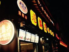 门面-老盛兴·上海小笼汤包馆(武夷店)