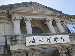 -旅顺博物馆