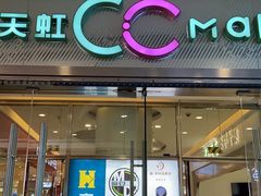 -天虹购物中心(石路店)