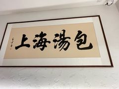 -佳家汤包(黄河路店)