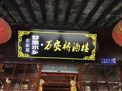 -西塘万安桥农家菜