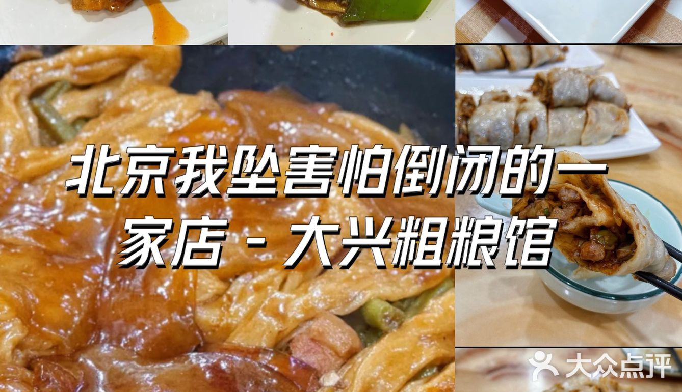 北京我坠害怕倒闭的一家店 - 大兴粗粮馆