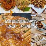 北京我坠害怕倒闭的一家店 - 大兴粗粮馆