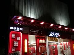 门面-1078號老北京涮肉(松柏店)