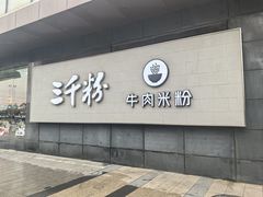 -三千粉牛肉米粉(来客茂店)