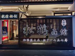 门面-松鹤面馆·古法焖肉面(观前店)
