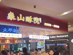 -象山酥院(深圳北站店)