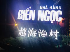 -越海渔村