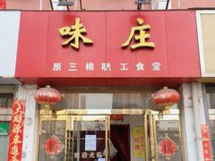 -味庄(三厂食堂店)
