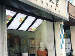 -何太吉·煎饼果子(海防路店)