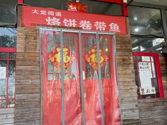 门面-闻道食府烙饼卷带鱼(原车耳营店原大觉寺店)
