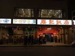 门面-腰记饭店(龙源路店)