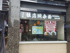 -阿依娘镇店豌杂面(三峡广场店)