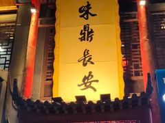 -味鼎长安·地道陕菜(凤城一路店)