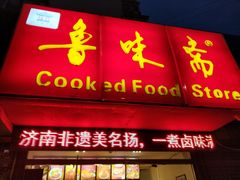 门面-鲁味斋(建设路店)
