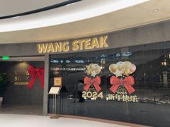 -WANG STEAK 王品(杭州万象城店)