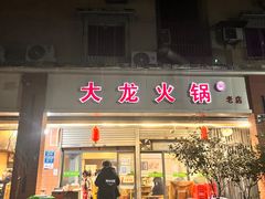-大龙火锅(老店)
