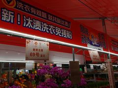 -越秀西湖花市(广州城市广场花卉店)