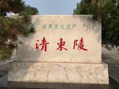 -清东陵