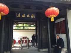 -蒋氏故居