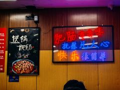 -彭记铁锅肥肠(东四总店)