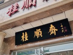 -芦庄子桂顺斋(和平路总店)