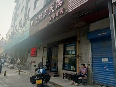 -秦豫肉夹馍(东羊市店)