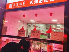 门面-惠宾饭庄(中山路店)
