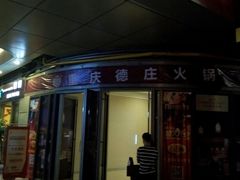 门面-德庄火锅(矿大三胞店)