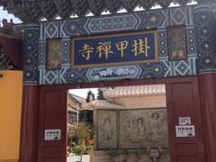 -挂甲禅寺