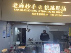 -老麻抄手(吉庆街店)