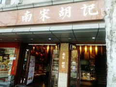 门面-南宋胡记(杭州体育场路店)