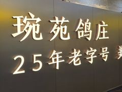 -琬苑鸽庄·川粤融合菜(解放碑总店)