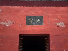 -明鲁王陵