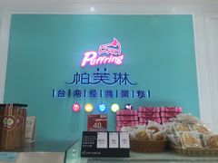 -PUFFRING帕芙琳(延兴门店)