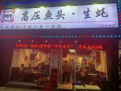 门面-陈记高压锅鱼头·生蚝