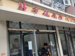 门面-胖子馄饨坊(天目大厦东南)