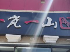 -一岚一山(角门总店)
