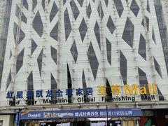 -红星美凯龙北京至尊MALL(东四环中路店)
